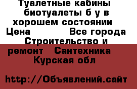 Туалетные кабины, биотуалеты б/у в хорошем состоянии › Цена ­ 7 000 - Все города Строительство и ремонт » Сантехника   . Курская обл.